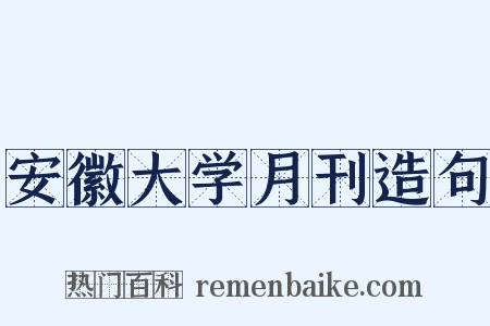 安徽大学月刊造句是什么意思的图片